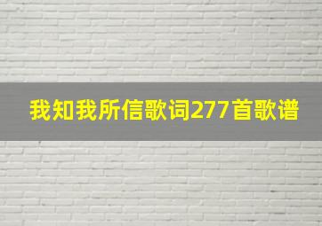 我知我所信歌词277首歌谱