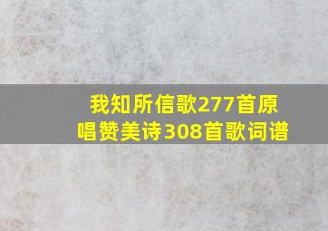 我知所信歌277首原唱赞美诗308首歌词谱