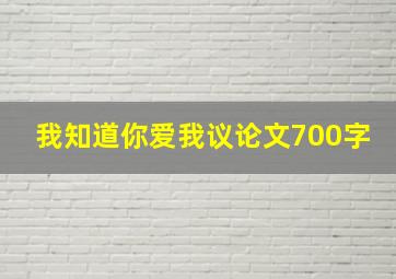 我知道你爱我议论文700字