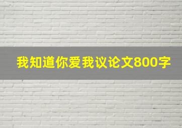 我知道你爱我议论文800字