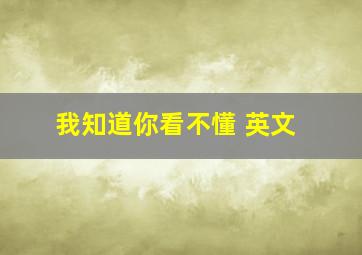 我知道你看不懂 英文