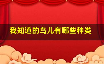 我知道的鸟儿有哪些种类