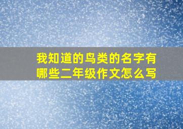 我知道的鸟类的名字有哪些二年级作文怎么写