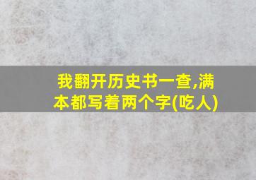 我翻开历史书一查,满本都写着两个字(吃人)