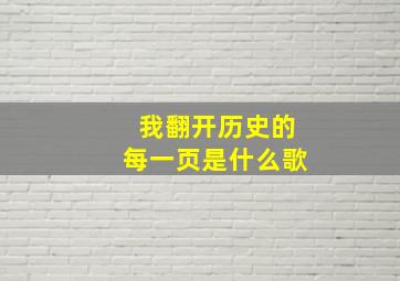 我翻开历史的每一页是什么歌