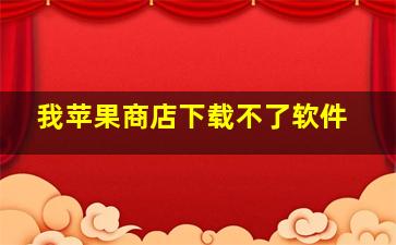 我苹果商店下载不了软件