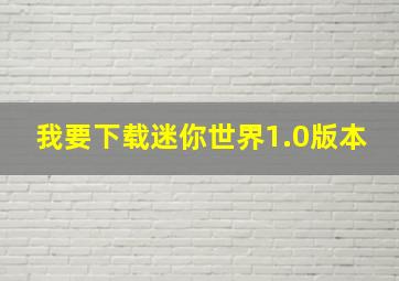 我要下载迷你世界1.0版本