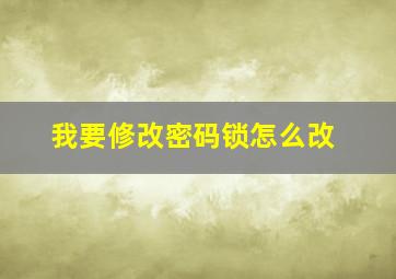 我要修改密码锁怎么改