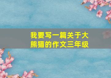 我要写一篇关于大熊猫的作文三年级