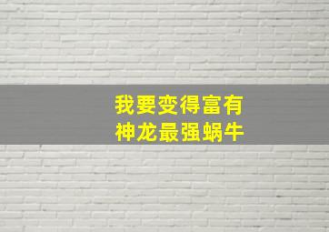 我要变得富有 神龙最强蜗牛