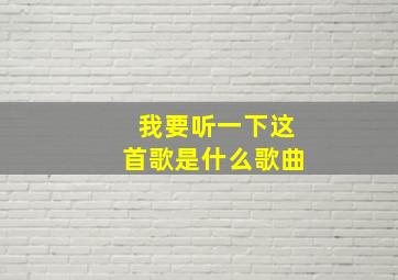 我要听一下这首歌是什么歌曲