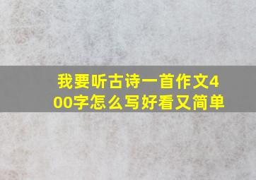 我要听古诗一首作文400字怎么写好看又简单