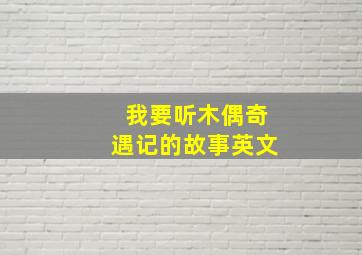 我要听木偶奇遇记的故事英文