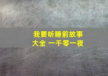 我要听睡前故事大全 一千零一夜