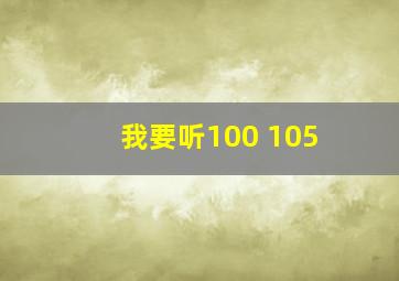 我要听100+105