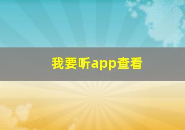 我要听app查看