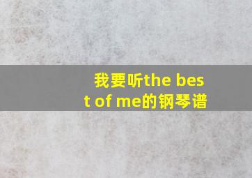 我要听the best of me的钢琴谱