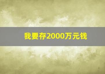 我要存2000万元钱