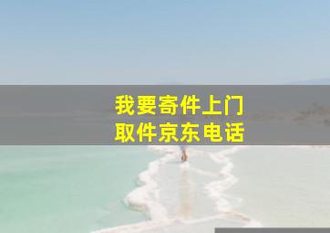 我要寄件上门取件京东电话