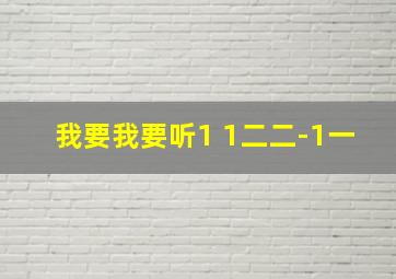 我要我要听1+1二二-1一