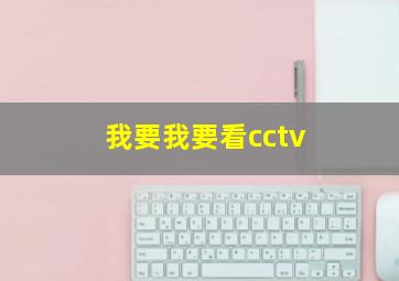 我要我要看cctv