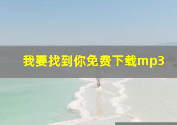 我要找到你免费下载mp3