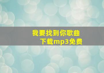 我要找到你歌曲下载mp3免费