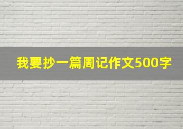 我要抄一篇周记作文500字