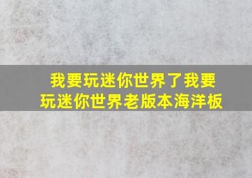 我要玩迷你世界了我要玩迷你世界老版本海洋板