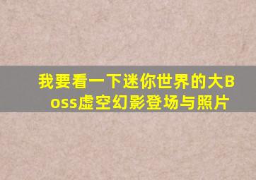 我要看一下迷你世界的大Boss虚空幻影登场与照片