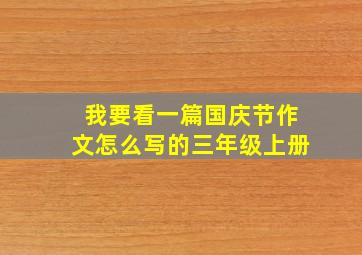 我要看一篇国庆节作文怎么写的三年级上册