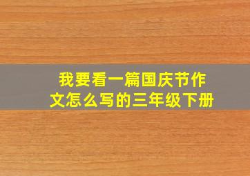 我要看一篇国庆节作文怎么写的三年级下册