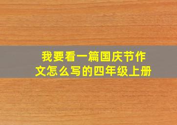 我要看一篇国庆节作文怎么写的四年级上册