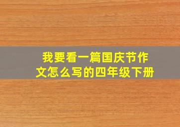 我要看一篇国庆节作文怎么写的四年级下册