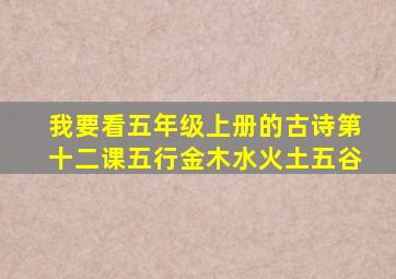 我要看五年级上册的古诗第十二课五行金木水火土五谷