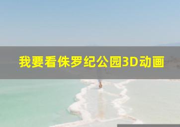 我要看侏罗纪公园3D动画