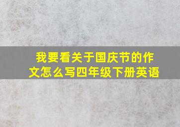 我要看关于国庆节的作文怎么写四年级下册英语