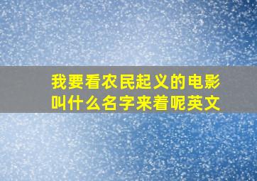 我要看农民起义的电影叫什么名字来着呢英文