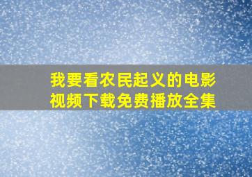 我要看农民起义的电影视频下载免费播放全集