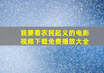 我要看农民起义的电影视频下载免费播放大全