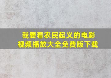 我要看农民起义的电影视频播放大全免费版下载