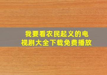 我要看农民起义的电视剧大全下载免费播放