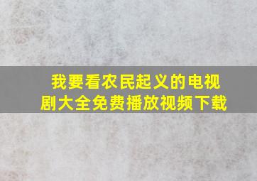 我要看农民起义的电视剧大全免费播放视频下载