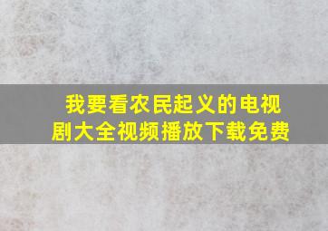 我要看农民起义的电视剧大全视频播放下载免费