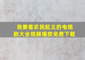 我要看农民起义的电视剧大全视频播放免费下载