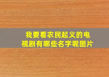 我要看农民起义的电视剧有哪些名字呢图片