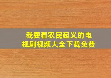 我要看农民起义的电视剧视频大全下载免费