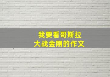 我要看哥斯拉大战金刚的作文