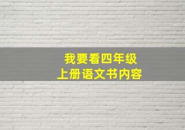 我要看四年级上册语文书内容