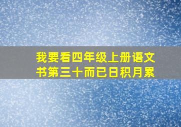 我要看四年级上册语文书第三十而已日积月累